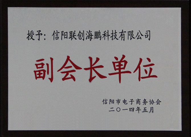 信阳市电子商务协会副会长单位