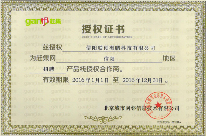 赶集网授权证书