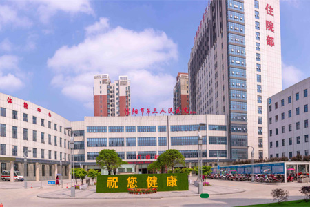 信阳市第三人民医院